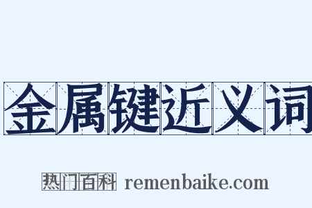 金属键近义词是什么意思的图片